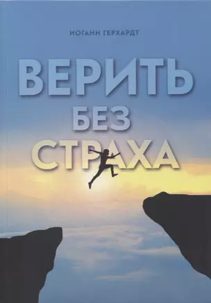 Верить без страха — 2860483 — 1