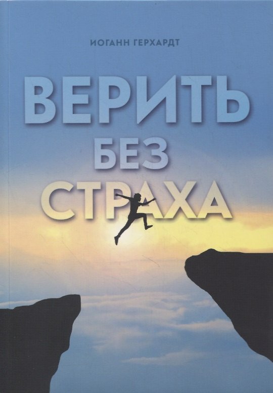 Книга Верить без страха (Иоганн Герхардт) — 1