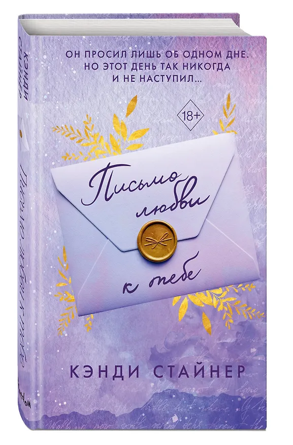 Книга Письмо любви к тебе (Кэнди Стайнер) — 5