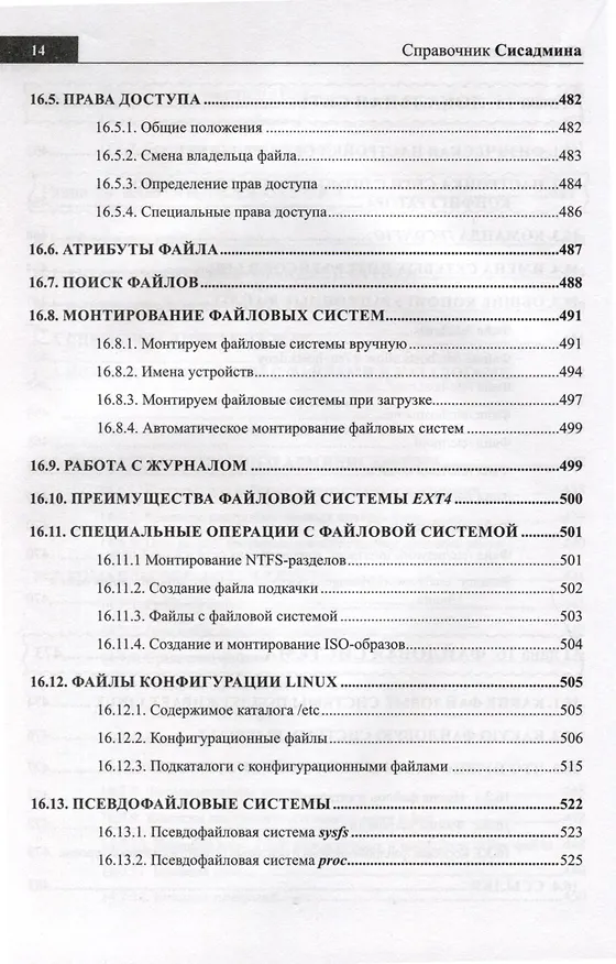 Книга Справочник сисадмина. Все, что нужно, под рукой (Михаил Матвеев, Никита Левицкий) — 10