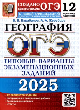 ОГЭ 2025. География. 12 вариантов. Типовые варианты экзаменационных заданий — 3066085 — 1