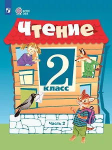 Чтение. 2 класс. Учебник. В 2 -х частях. Часть 2 (для обучающихся с интеллектуальными нарушениями). 15-е издание, обновленное