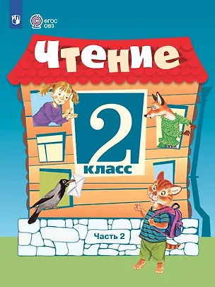 Книга Чтение. 2 класс. Учебник. В 2 -х частях. Часть 2 (для обучающихся с интеллектуальными нарушениями). 15-е издание, обновленное (Светлана Ильина, Алевтина Аксёнова, Татьяна Головкина)