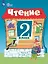 Чтение. 2 класс. Учебник. В 2 -х частях. Часть 2 (для обучающихся с интеллектуальными нарушениями). 15-е издание, обновленное — 3106803 — 1