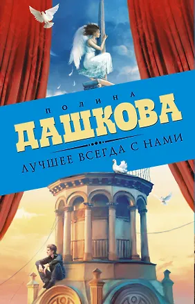Книга Лучшее всегда с нами (Комплект из 3 книг) (Полина Дашкова)