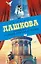 Лучшее всегда с нами (Комплект из 3 книг) — 2564014 — 1
