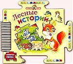 Лесные истории