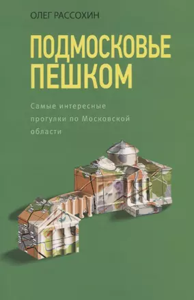 Подмосковье пешком. Самые интересные прогулки по Московской области — 2727148 — 1