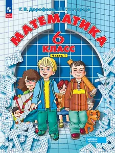 Математика. 6 класс. Базовый уровень. Учебное пособие. В трёх частях. Часть 1
