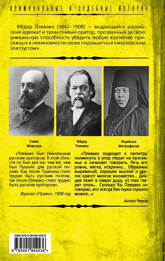 Книга Справедливый приговор. Дела убийц, злодеев и праведников самого знаменитого адвоката России (Федор Плевако) — 2
