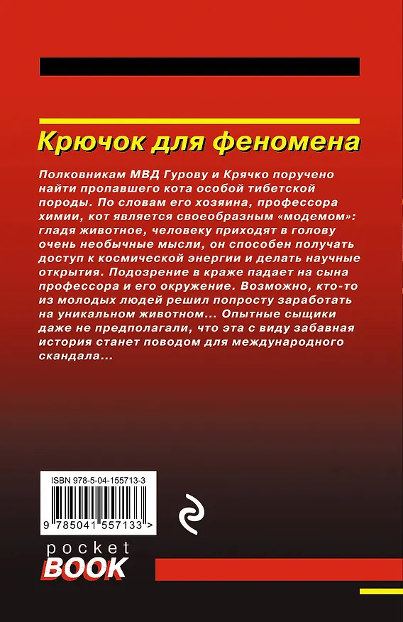 Книга Крючок для феномена (Алексей Макеев, Николай Леонов) — 2