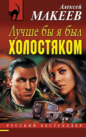 Книга Лучше бы я был холостяком (Алексей Макеев)