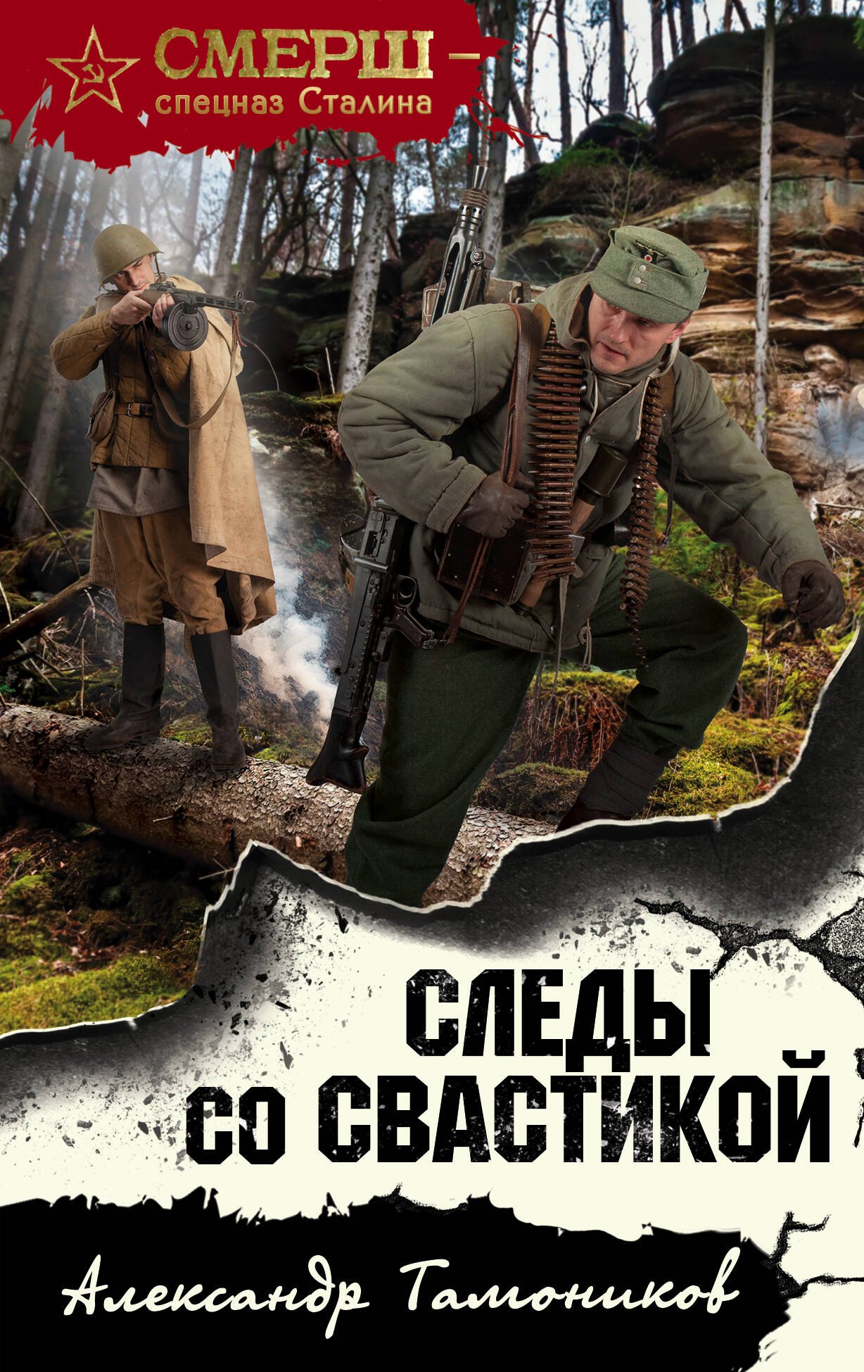 

Следы со свастикой
