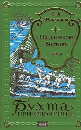 Книга На далеком Востоке. Том 2 (Александр Максимов)
