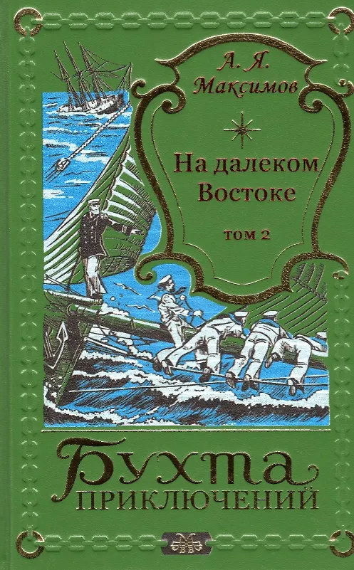 Книга На далеком Востоке. Том 2 (Александр Максимов) — 1