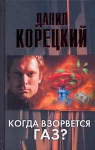 Когда взорвется газ: роман