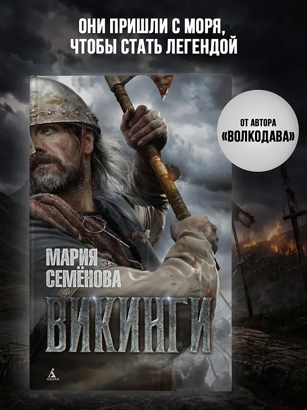 Книга Викинги (Мария Семенова) — 3