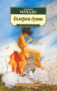 Галерея души: Стихотворения и поэмы