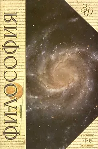 Философия (4 изд) (ЗФРУ) Лавриненко