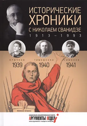 Книга Исторические хроники с Николаем Сванидзе. 1939-1940-1941 (Марина Сванидзе, Николай Сванидзе)