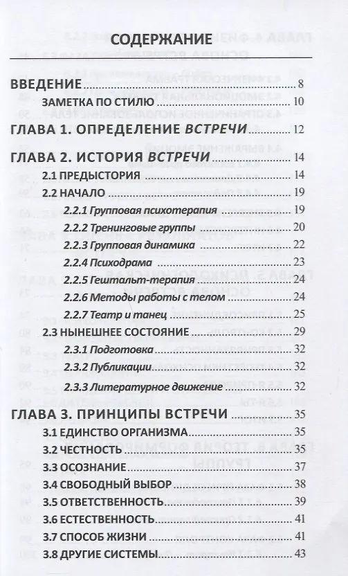 Книга Теория Открытой Встречи. Единство тела и сознания (Уильям Шутц) — 2