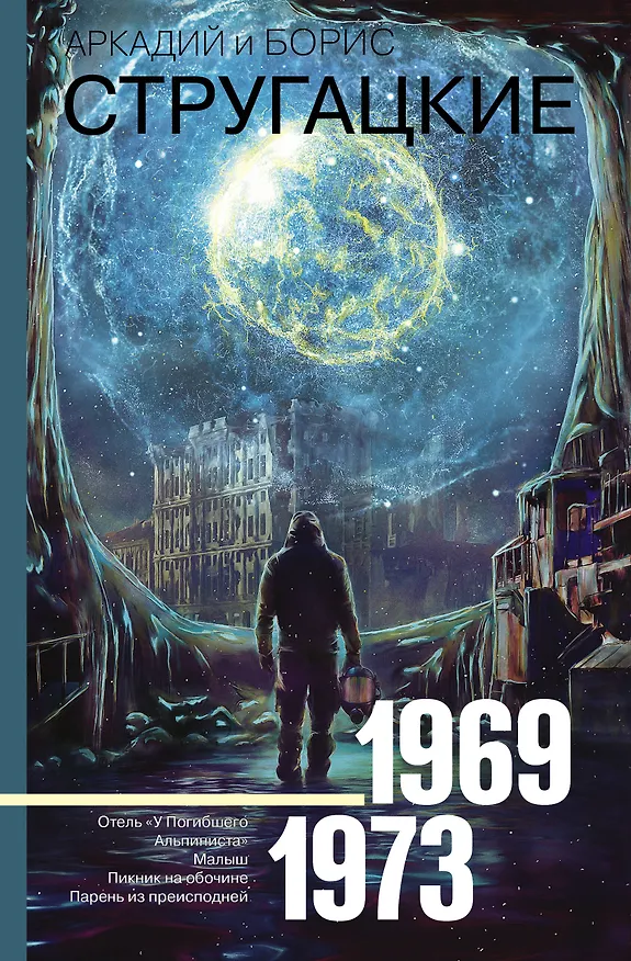 Книга Собрание сочинений 1969-1973 (Борис Стругацкий, Аркадий Стругацкий) — 1