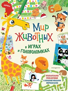 Мир животных в играх и головоломках