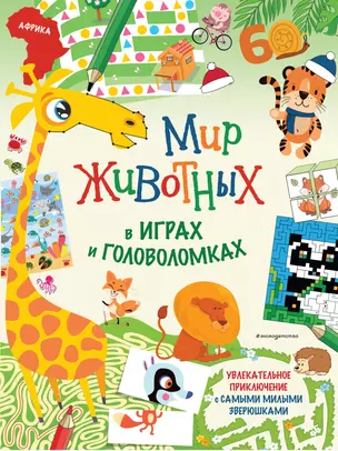 Мир животных в играх и головоломках — 2931012 — 1