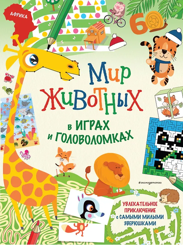 Книга Мир животных в играх и головоломках () — 1