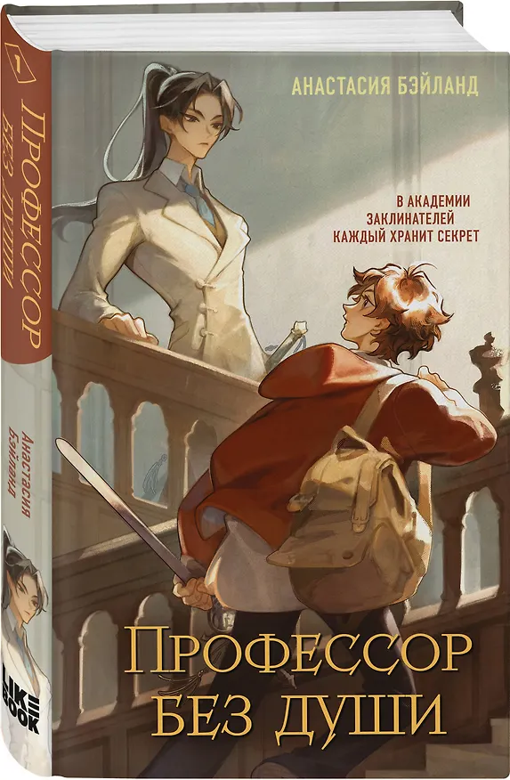 Книга Профессор без души (Анастасия Бэйланд) — 5