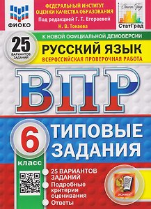 Русский язык. 6 класс. Всероссийская проверочная работа. Типовые задания. 25 вариантов заданий. Подробные критерии оценивания. Ответы