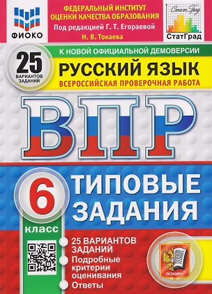 Книга Русский язык. 6 класс. Всероссийская проверочная работа. Типовые задания. 25 вариантов заданий. Подробные критерии оценивания. Ответы (Наталья Токаева)