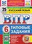Русский язык. 6 класс. Всероссийская проверочная работа. Типовые задания. 25 вариантов заданий. Подробные критерии оценивания. Ответы — 3182480 — 1
