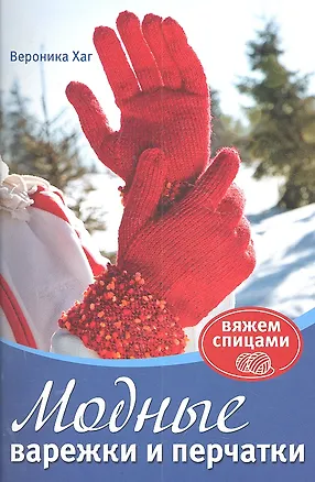 Книга Модные варежки и перчатки / (мягк) (Вяжем спицами) (синяя). Ханг В. (Контэнт копирайт) ()