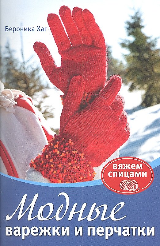 Книга Модные варежки и перчатки / (мягк) (Вяжем спицами) (синяя). Ханг В. (Контэнт копирайт) () — 1