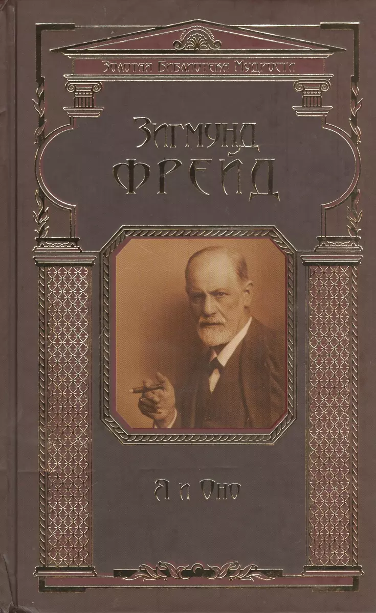 Я и Оно (Зигмунд Фрейд) - купить книгу с доставкой в интернет-магазине  «Читай-город». ISBN: 978-5-699-68147-1