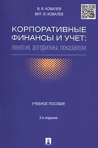 Корпоративные финансы и учет: понятия, алгоритмы, показатели: учебное пособие. 3-е издание, переработанное и дополненное