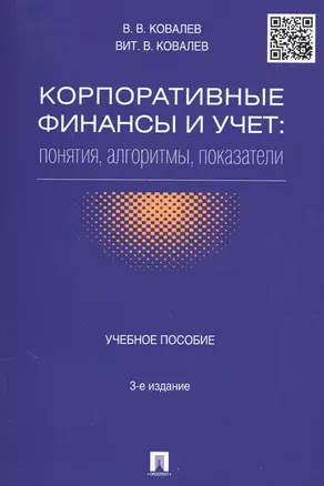 Корпоративные финансы и учет: понятия, алгоритмы, показатели: учебное пособие. 3-е издание, переработанное и дополненное — 2566056 — 1