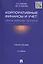 Корпоративные финансы и учет: понятия, алгоритмы, показатели: учебное пособие. 3-е издание, переработанное и дополненное — 2566056 — 1