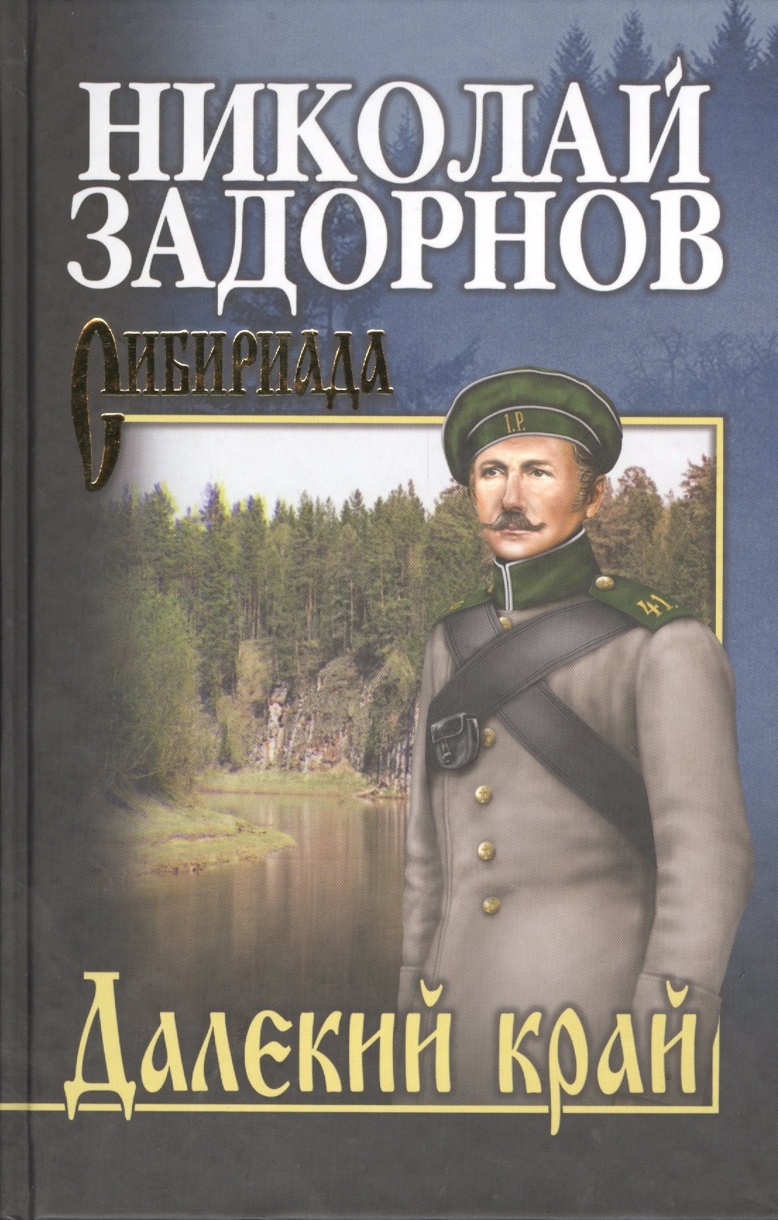 

Далекий край (12+)