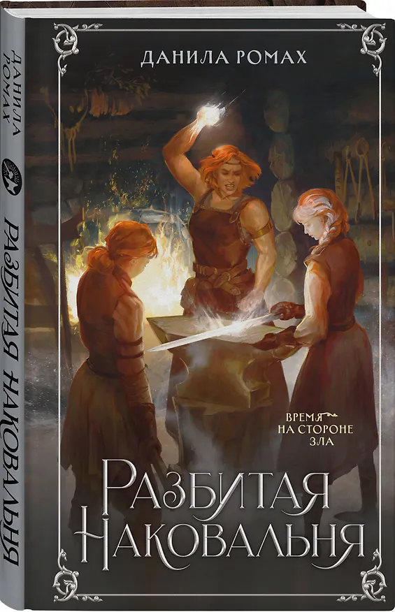 Книга Разбитая наковальня (Данила Ромах) — 9