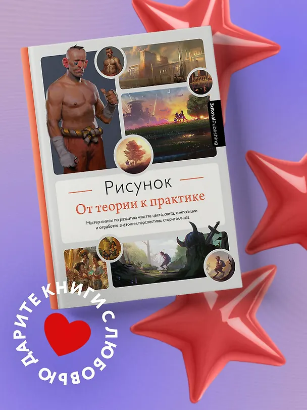 Книга Рисунок. От теории к практике. Мастер-классы по развитию чувства цвета, света, композиции и отработке анатомии, перспективы, сторителлинга (3dtotal) — 5
