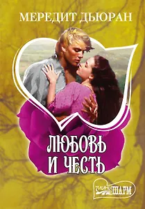 Любовь и честь: роман. Пер. с англ.