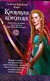 Королева войны.Кровавая королева