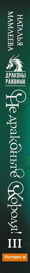 Книга Не драконьте короля! Книга третья (Наталья Мамлеева) — 4