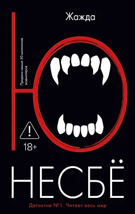 Книга Жажда (Ю Несбё)