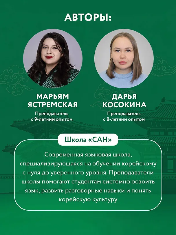 Книга Самоучитель корейского языка от школы "САН". Начальный уровень гып 1-2 (Дарья Косокина, Марьям Ястремская) — 9