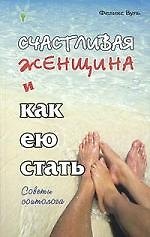 Счастливая женщина и как ею стать. 2025400 — 1