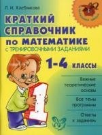 

Краткий справочник по математике с тренировочными заданиями. 1-4 классы.