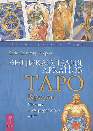 Книга Энциклопедия арканов Таро Кроули. Полная интерпретация карт. (Хайо Банцхаф)